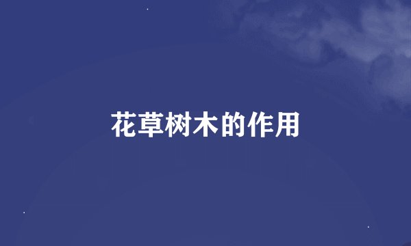 花草树木的作用