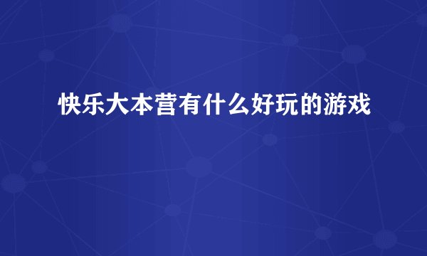快乐大本营有什么好玩的游戏