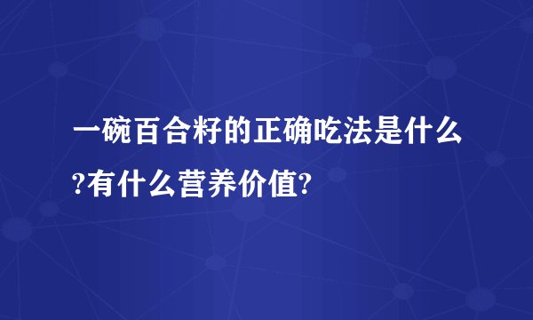 一碗百合籽的正确吃法是什么?有什么营养价值?