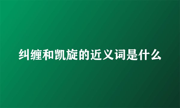 纠缠和凯旋的近义词是什么