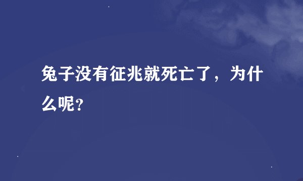 兔子没有征兆就死亡了,为什么呢?