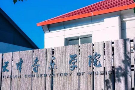 天津音乐学院是几本?