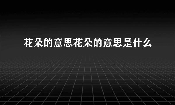 花朵的意思花朵的意思是什么