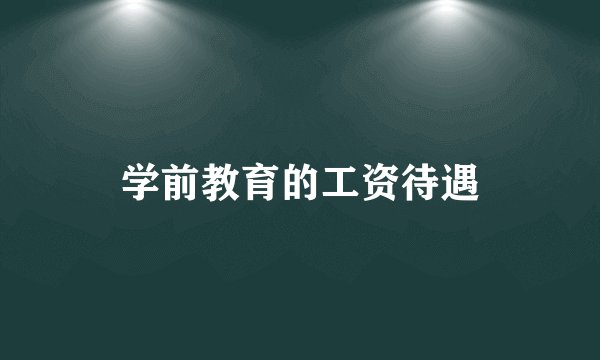 学前教育的工资待遇