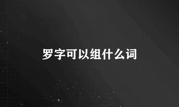 罗字可以组什么词
