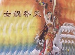 女娲补天的解释。