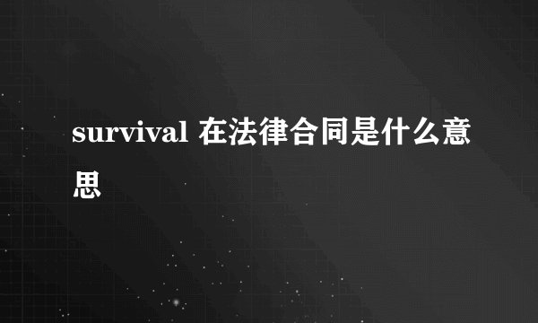 survival 在法律合同是什么意思