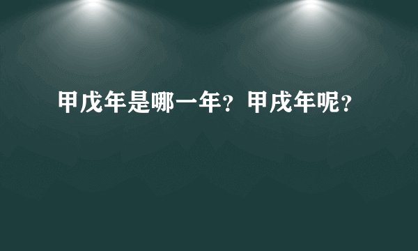 甲戊年是哪一年？甲戌年呢？