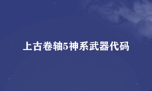 上古卷轴5神系武器代码