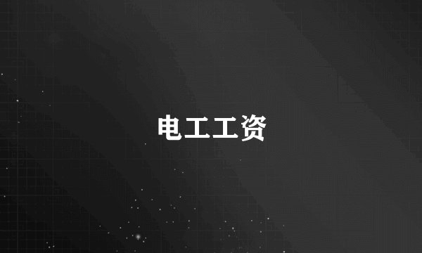 电工工资