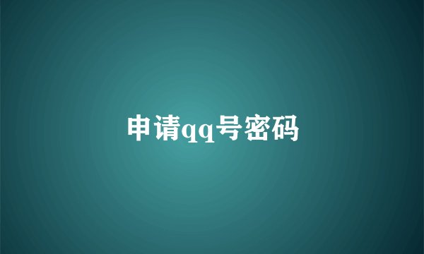 申请qq号密码