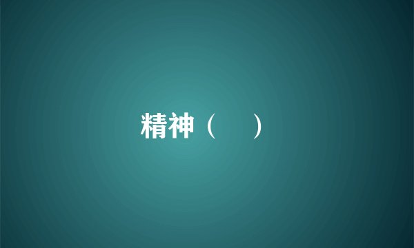 精神（   ）