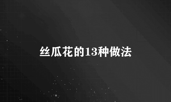 丝瓜花的13种做法