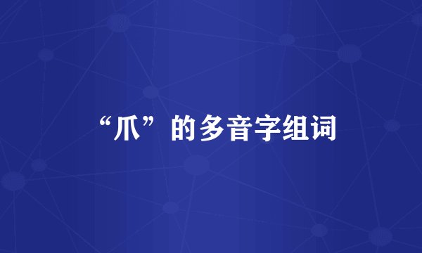“爪”的多音字组词