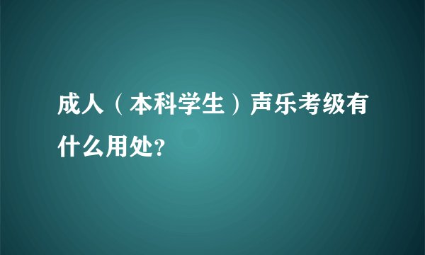 成人（本科学生）声乐考级有什么用处？