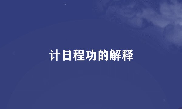 计日程功的解释