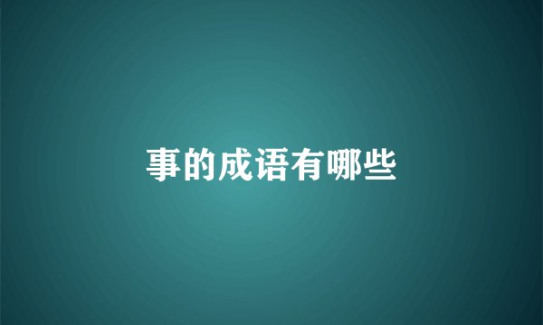 事的成语有哪些