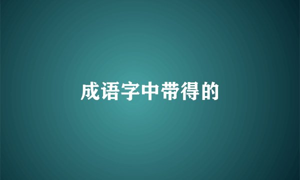 成语字中带得的