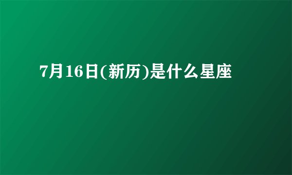 7月16日(新历)是什么星座
