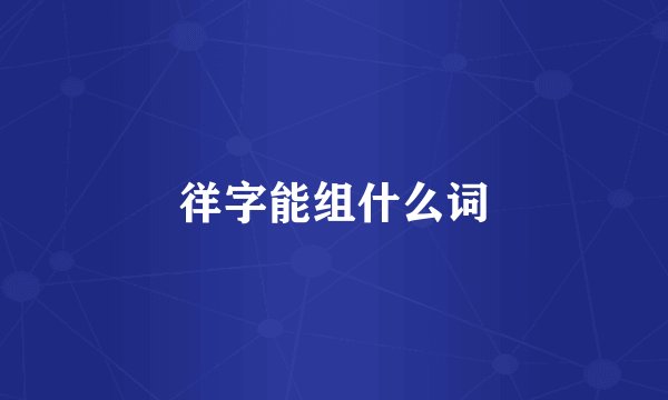 徉字能组什么词