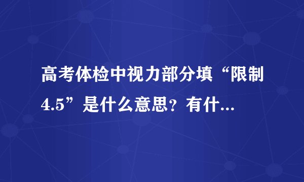 高考体检中视力部分填“限制4.5”是什么意思？有什么影响？