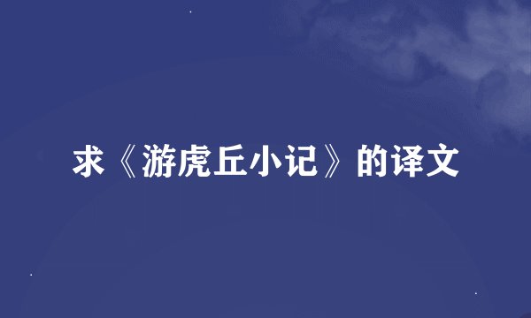 求《游虎丘小记》的译文