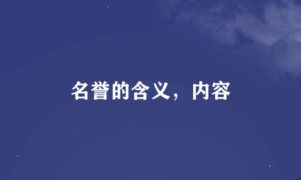 名誉的含义，内容