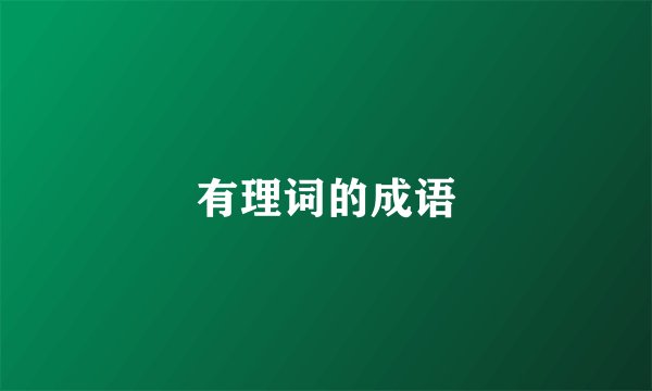 有理词的成语