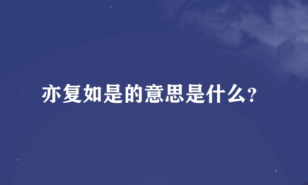 亦复如是的意思是什么？