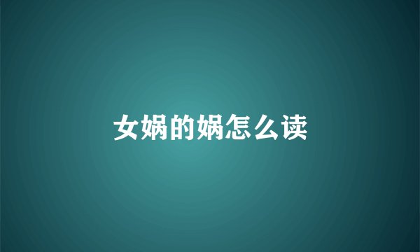 女娲的娲怎么读