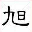 旭怎么写