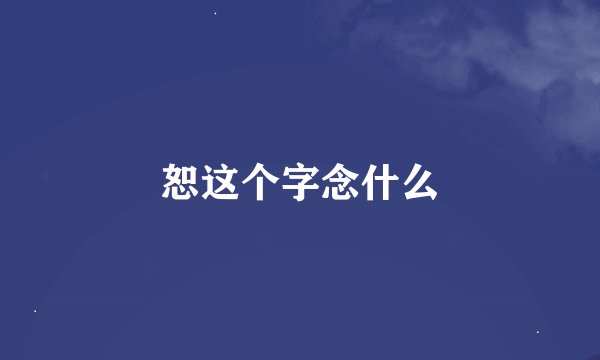 恕这个字念什么