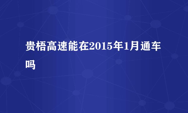 贵梧高速能在2015年1月通车吗