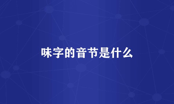 味字的音节是什么