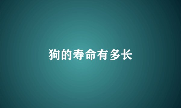 狗的寿命有多长