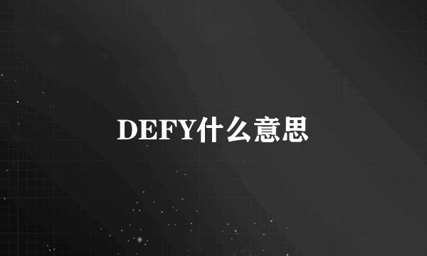 DEFY什么意思
