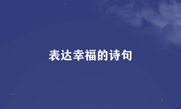 表达幸福的诗句