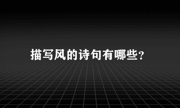 描写风的诗句有哪些？