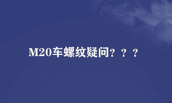 M20车螺纹疑问？？？
