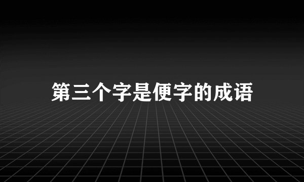 第三个字是便字的成语