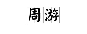 周游的意思是什么