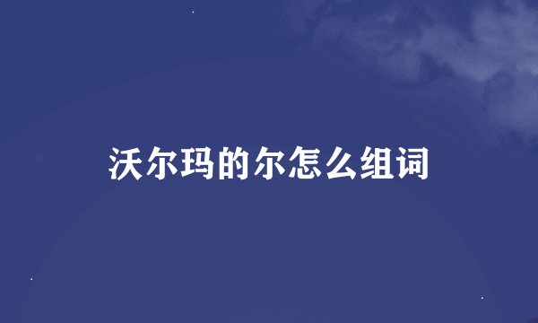 沃尔玛的尔怎么组词