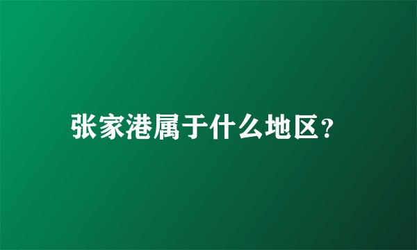 张家港属于什么地区？