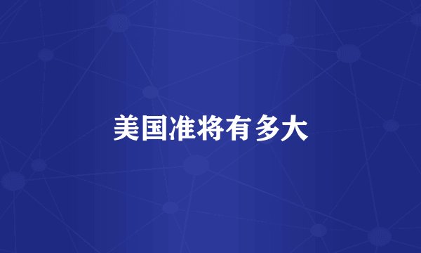 美国准将有多大