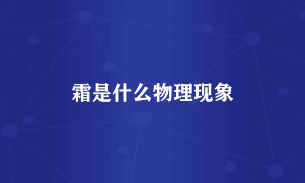 霜是什么物理现象