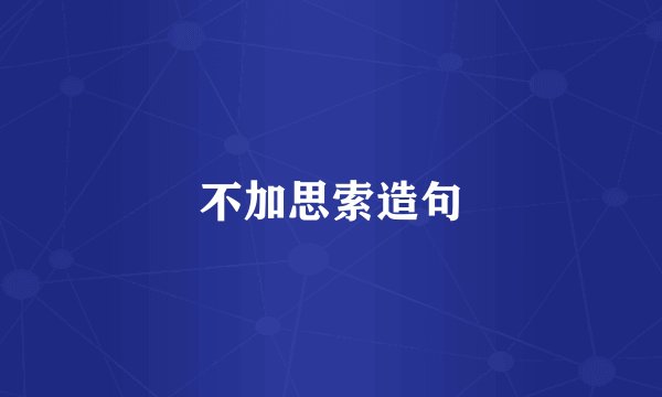 不加思索造句
