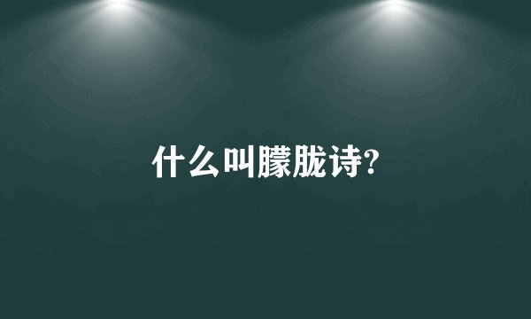 什么叫朦胧诗?