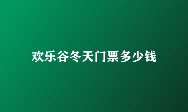 欢乐谷冬天门票多少钱