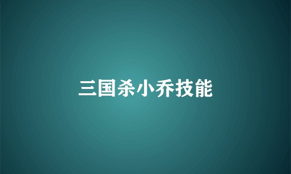 三国杀小乔技能