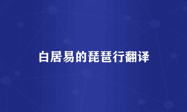 白居易的琵琶行翻译